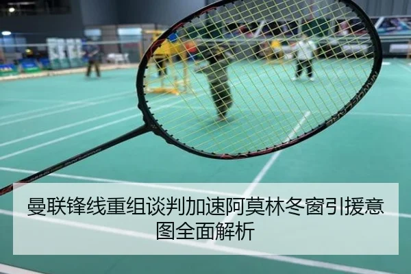 曼联锋线重组谈判加速阿莫林冬窗引援意图全面解析
